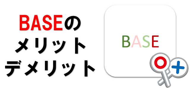 BASEのメリットデメリットを表している画像